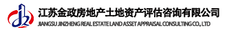 江蘇金政房地產(chǎn)土地資產(chǎn)評(píng)估咨詢有限公司-房地產(chǎn)估價(jià)-土地估價(jià)-社會(huì)風(fēng)險(xiǎn)穩(wěn)定評(píng)估